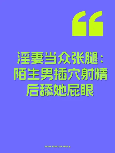 淫妻当众张腿：陌生男插穴射精后舔她屁眼