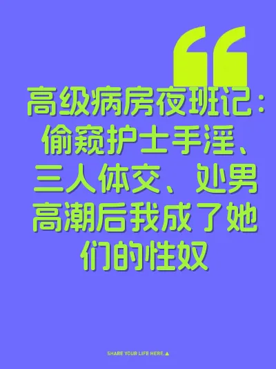 高级病房夜班记：偷窥护士手淫、三人体交、处男高潮后我成了她们的性奴