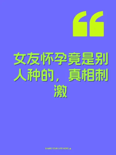 女友怀孕竟是别人种的，真相刺激