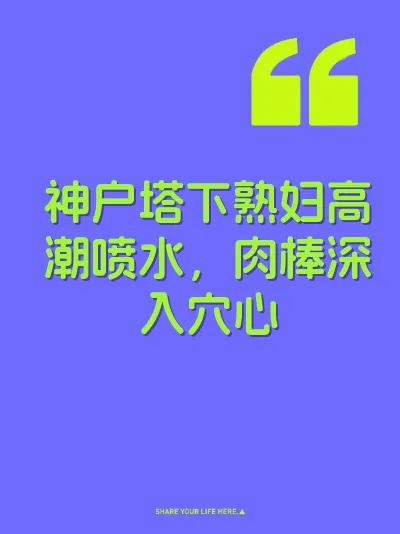 神户塔下熟妇高潮喷水，肉棒深入穴心