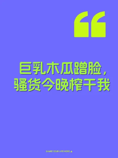 巨乳木瓜蹭脸，骚货今晚榨干我
