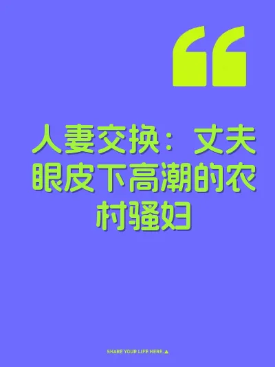 人妻交换：丈夫眼皮下高潮的农村骚妇