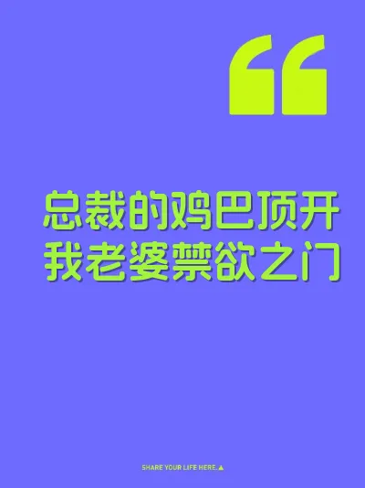 总裁的鸡巴顶开我老婆禁欲之门