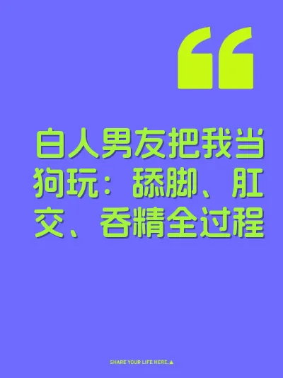 白人男友把我当狗玩：舔脚、肛交、吞精全过程