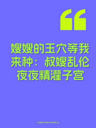 嫂嫂的玉穴等我来种：叔嫂乱伦夜夜精灌子宫