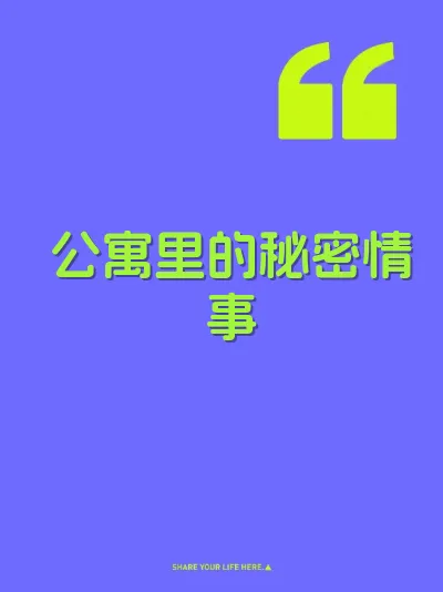 公寓里的秘密情事