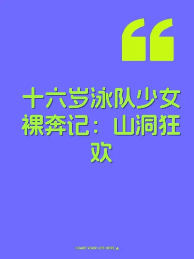十六岁泳队少女裸奔记：山洞狂欢
