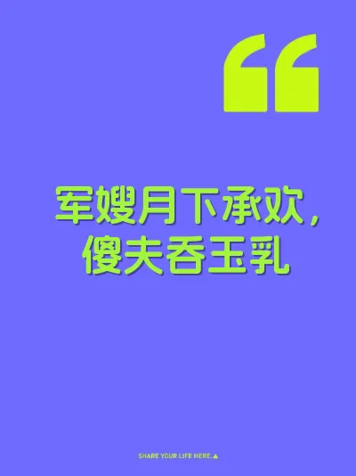 军嫂月下承欢，傻夫吞玉乳