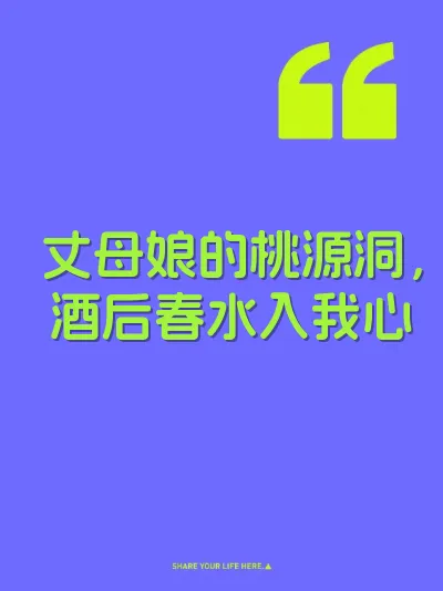 丈母娘的桃源洞，酒后春水入我心