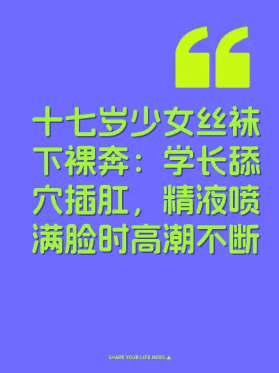 十七岁少女丝袜下裸奔：学长舔穴插肛，精液喷满脸时高潮不断
