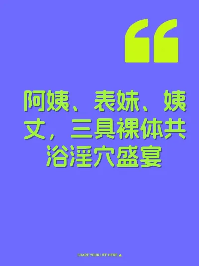 阿姨、表妹、姨丈，三具裸体共浴淫穴盛宴