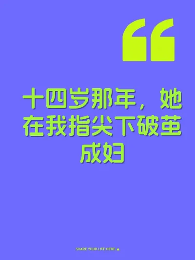 十四岁那年，她在我指尖下破茧成妇