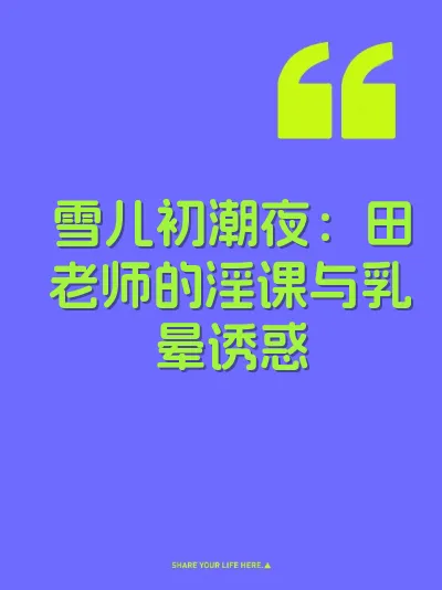 雪儿初潮夜：田老师的淫课与乳晕诱惑