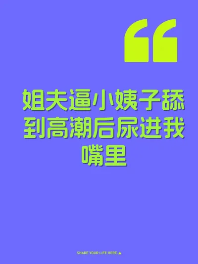 姐夫逼小姨子舔到高潮后尿进我嘴里