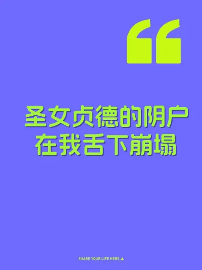 圣女贞德的阴户在我舌下崩塌
