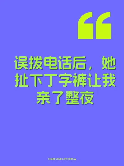误拨电话后，她扯下丁字裤让我亲了整夜