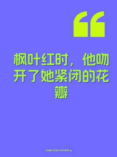 枫叶红时，他吻开了她紧闭的花瓣