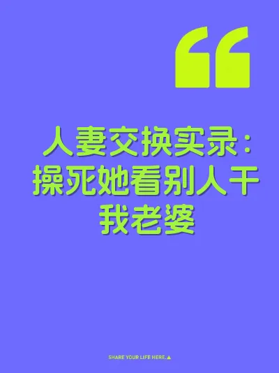人妻交换实录：操死她看别人干我老婆