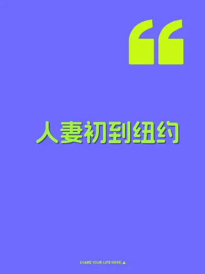 人妻初到纽约