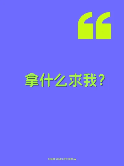 拿什么求我？