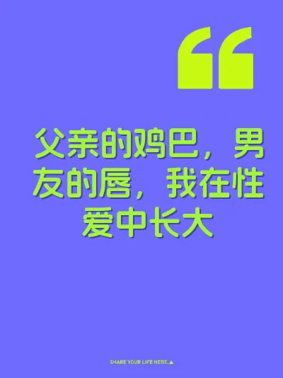 父亲的鸡巴，男友的唇，我在性爱中长大