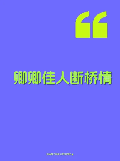 卿卿佳人断桥情