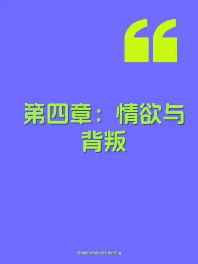 第四章：情欲与背叛
