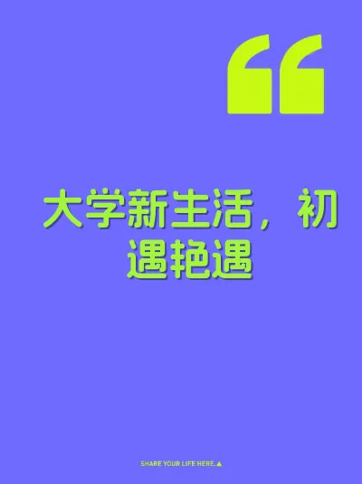 大学新生活，初遇艳遇