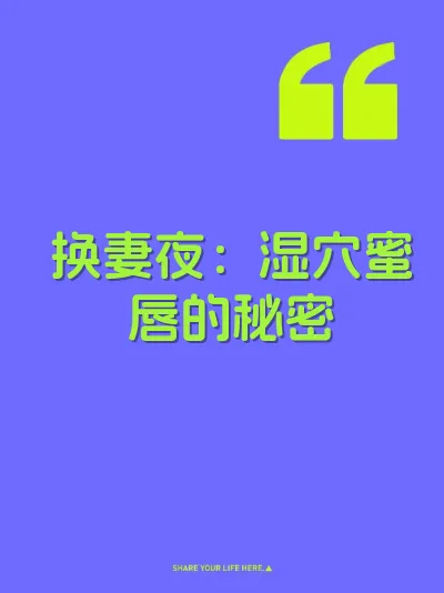 换妻夜：湿穴蜜唇的秘密