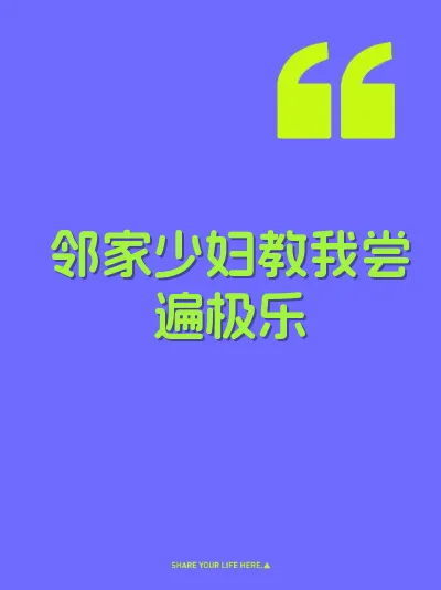 邻家少妇教我尝遍极乐