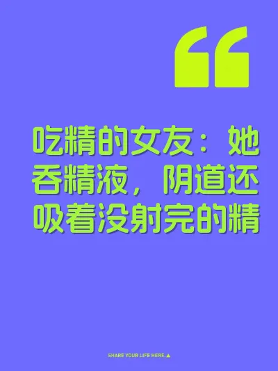 吃精的女友：她吞精液，阴道还吸着没射完的精