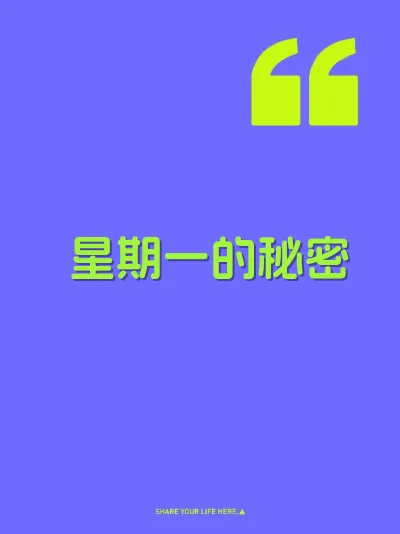 星期一的秘密
