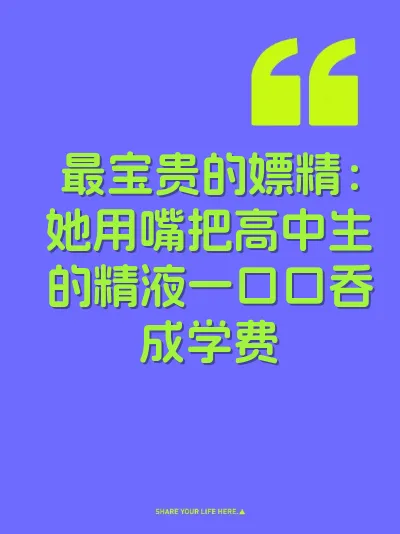 最宝贵的嫖精：她用嘴把高中生的精液一口口吞成学费
