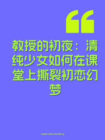 教授的初夜：清纯少女如何在课堂上撕裂初恋幻梦
