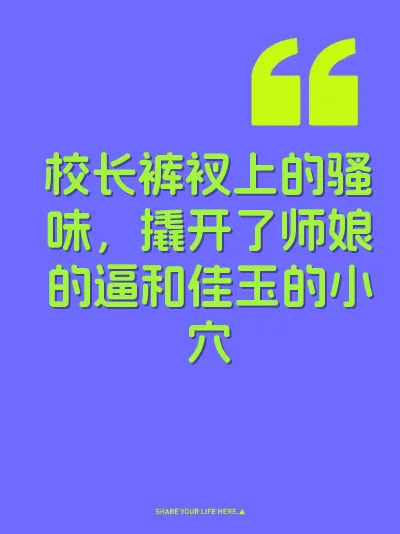 校长裤衩上的骚味，撬开了师娘的逼和佳玉的小穴