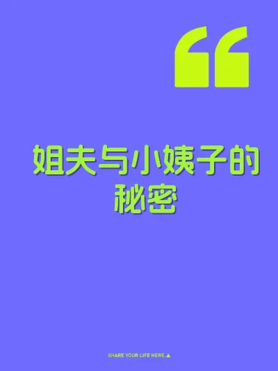 姐夫与小姨子的秘密