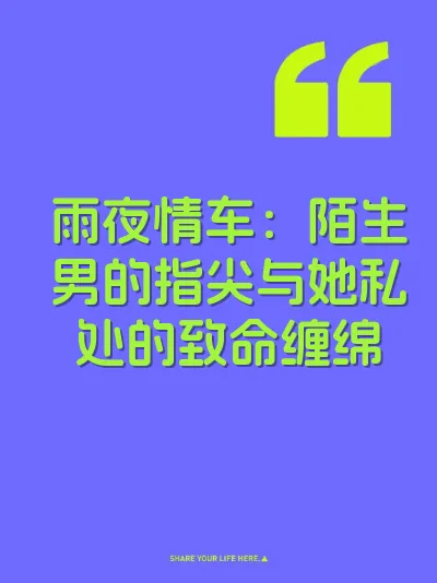 雨夜情车：陌生男的指尖与她私处的致命缠绵
