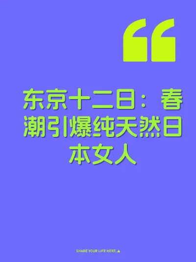东京十二日：春潮引爆纯天然日本女人