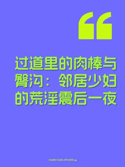 过道里的肉棒与臀沟：邻居少妇的荒淫震后一夜