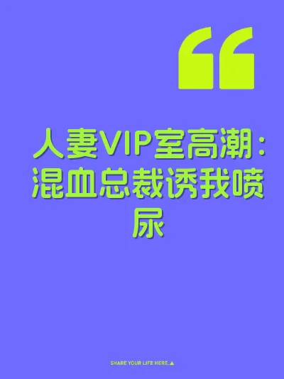 人妻VIP室高潮：混血总裁诱我喷尿