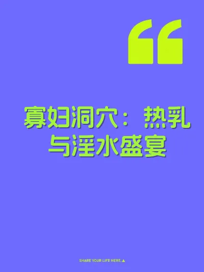 寡妇洞穴：热乳与淫水盛宴
