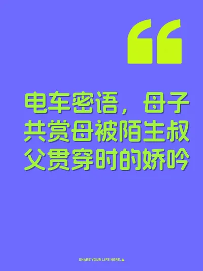 电车密语，母子共赏母被陌生叔父贯穿时的娇吟