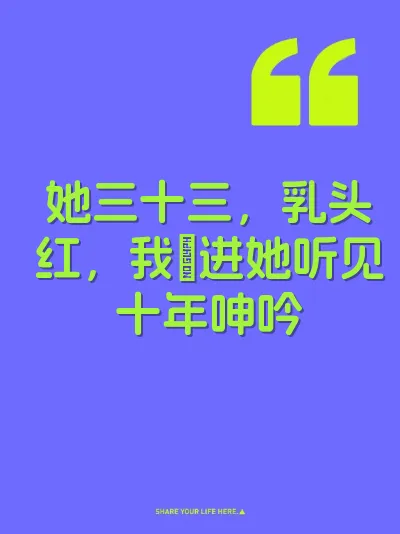她三十三，乳头红，我肏进她听见十年呻吟