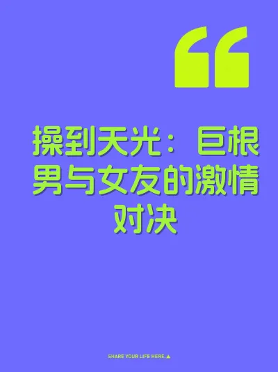 操到天光：巨根男与女友的激情对决