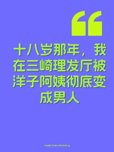 十八岁那年，我在三崎理发厅被洋子阿姨彻底变成男人