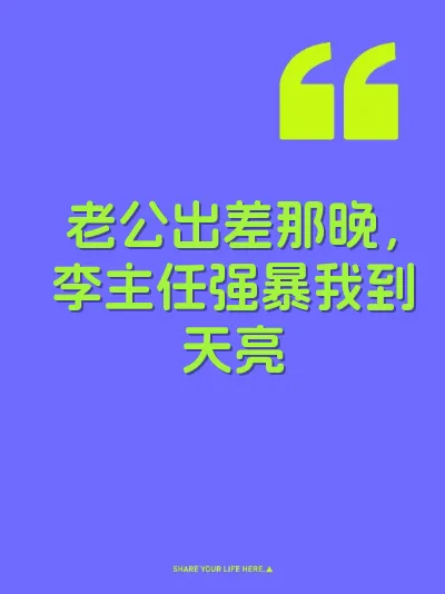 老公出差那晚，李主任强暴我到天亮