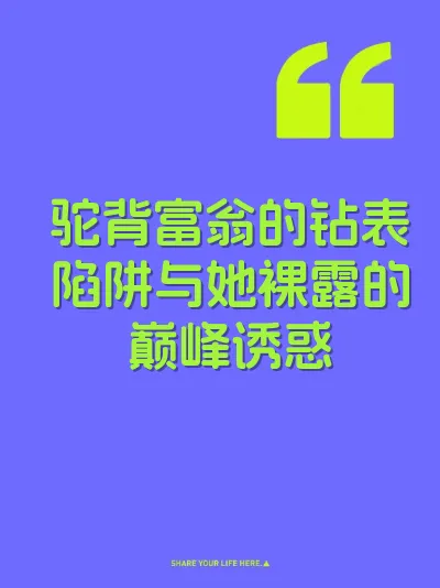驼背富翁的钻表陷阱与她裸露的巅峰诱惑