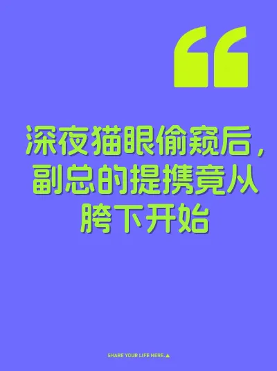 深夜猫眼偷窥后，副总的提携竟从胯下开始