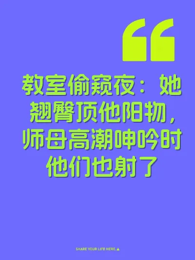 教室偷窥夜：她翘臀顶他阳物，师母高潮呻吟时他们也射了