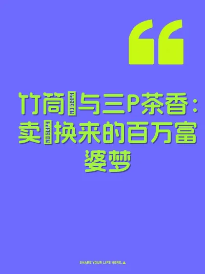 竹筒屄与三P茶香：卖屄换来的百万富婆梦